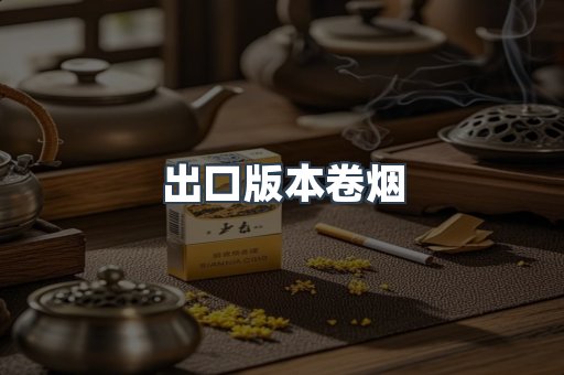 出口版本卷烟